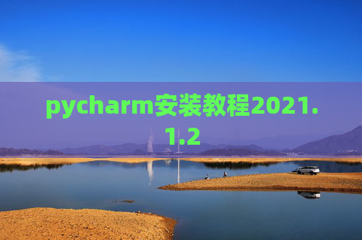 pycharm安装教程2021.1.2