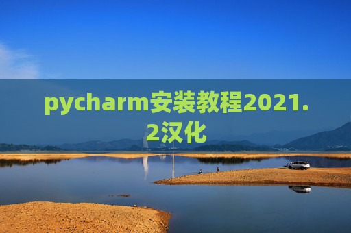 pycharm安装教程2021.2汉化